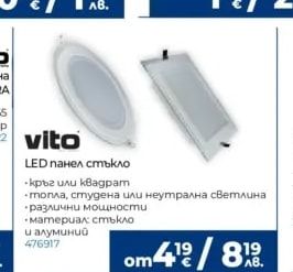 vito LED панел стъкло