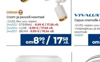 OSRAM Спот за релсов монтаж