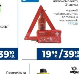 Авариен автокомплект 3 части