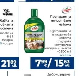 LUXE LEATHER Препарат за почистване на кожа