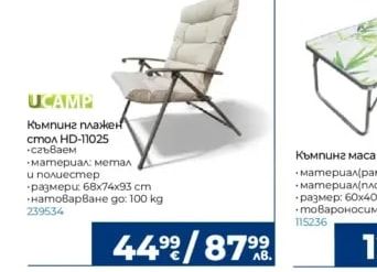UCAMP Къмпинг плажен стол HD-11025