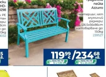 Градинска пейка Azzurro