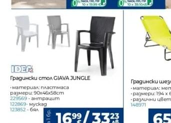 IDEC Градински стол GIAVA JUNGLE