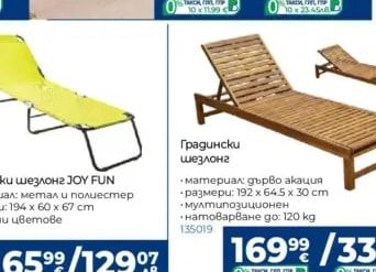 Градински шезлонг JOY FUN