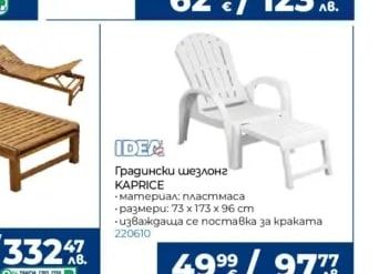 Градински шезлонг