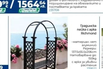 Градинска пейка с арка Richmond