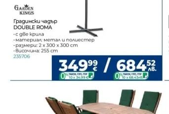 GARDEN KINGS Градински чадър DOUBLE ROMA