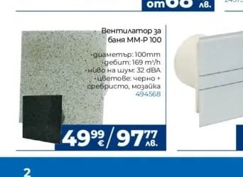 Вентилатор за баня ММ-Р 100