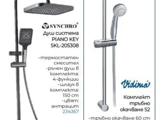 Vidima Комплект тръбно окачване S2