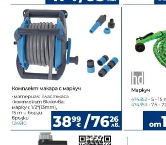 Комплект макара с маркуч