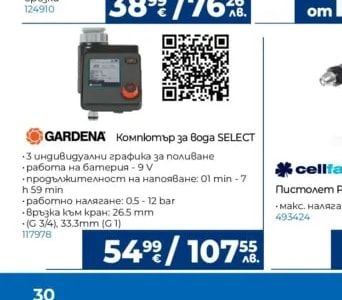 GARDENA Компютър за вода SELECT