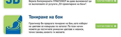 Тониране на бои