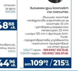 Хигиенен душ комплект със смесител