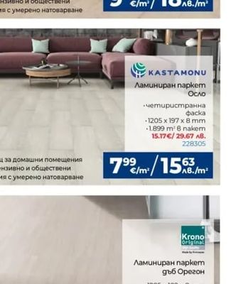 KASTAMONU Ламиниран паркет Осло