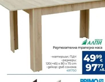 АЛПИ Разтегателна трапезна маса