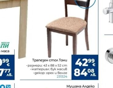 Трапезен стол Тони