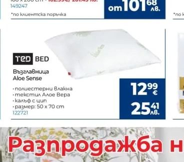 TED BED Възглавница Aloe Sense