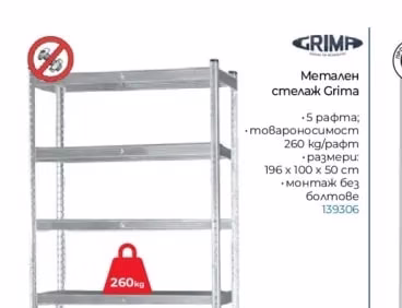 GRIMP Метален стелаж Grima