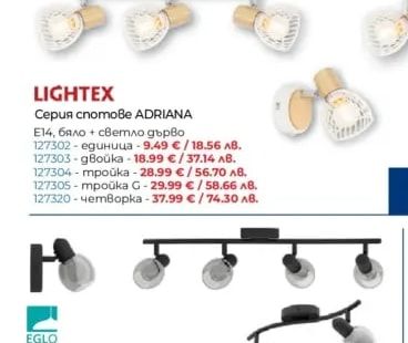 LIGHTEX Серия спотове ADRIANA