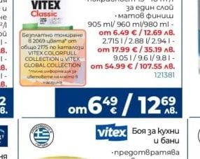 vitex Classic интериорна боя
