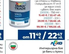 Dulux VINYL MATT Интериорна боя