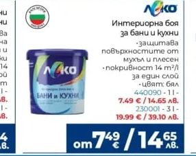 Интериорна боя за бани и кухни