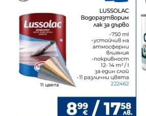 Lussolac Водоразтворим лак за дърво
