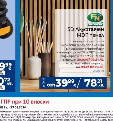 FN MUHOFER 3D Акустичен MDF панел