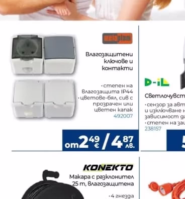 Влагозащитени ключове и контакти