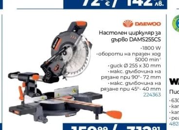 DAEWOO Настолен циркуляр за дърво DAMS255CS