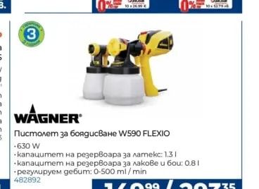 WAGNER Пистолет за боядисване W590 FLEXIO
