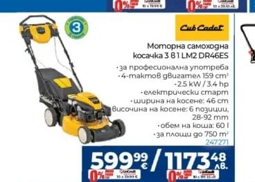 Cub Cadet Моторна самоходна косачка 3 61 LM2 DR46ES