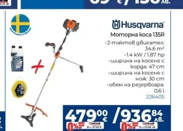 Husqvarna Моторна коса 135R