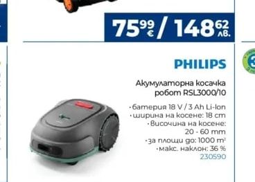 PHILIPS Акумулаторна косачка робот RSL3000/10