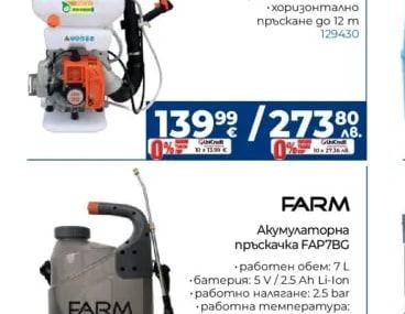 FARM Акумулаторна пръскачка FAP7BG