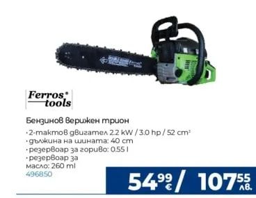 Ferros tools Бензинов Верижен трион