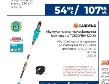 GARDENA Акумулаторна телескопична кастрачка ТСCS20/18V SOLO