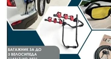 БАГАЖНИК ЗА ДО 3 ВЕЛОСИПЕДА