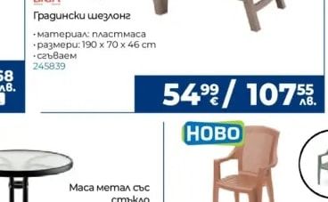 BICA Градински шезлонг