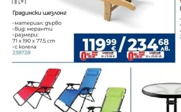 hd Градински шезлонг