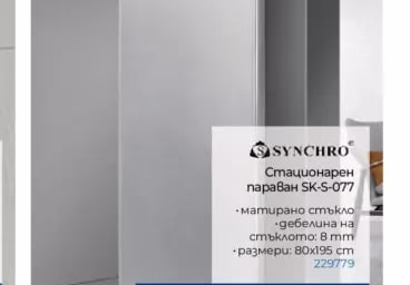SYNCHRO Стационарен параван SK-S-077
