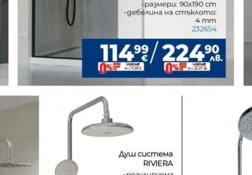Душ система RIVIERA