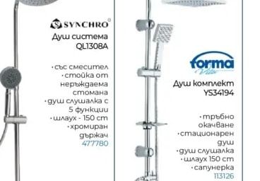 forma Душ комплект YS34194