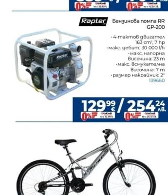 Rapter Бензинова помпа RR GP-200