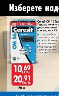 Ceresit CM 16 Гел Гъвкаво лепило за деформируеми основи, клас С2ТЕ