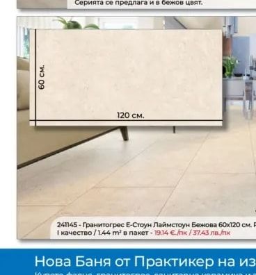 Гранитогрес Астра Бяла