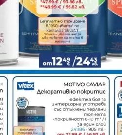 vitex MOTIVO CAVIAR Декоративно покритие