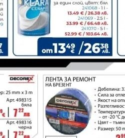DECOREX ЛЕНТА ЗА РЕМОНТ НА БРЕЗЕНТ