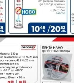 DECOREX ЛЕНТА НАНО ДВОЙНОЗАЛЕПВАЩА