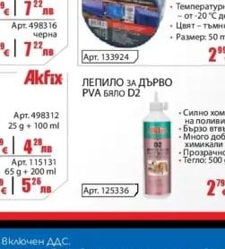 Akfix ЛЕПИЛО ЗА ДЪРВО PVA БЯЛО D2